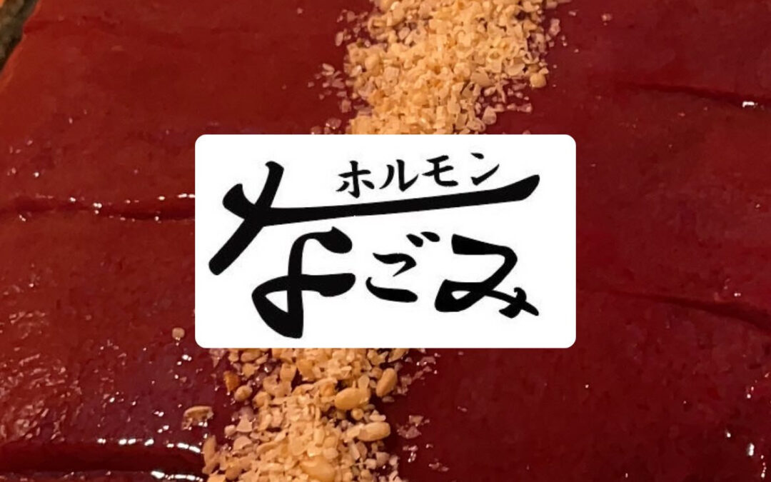 絶品レバー
