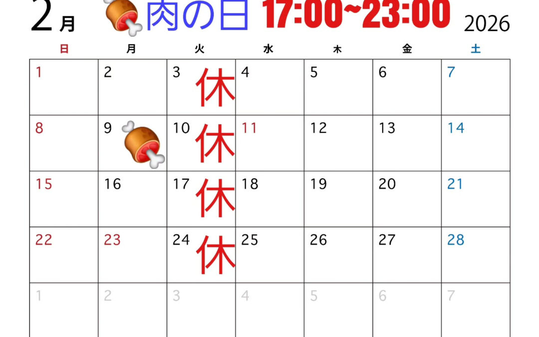 2月の営業日程です
